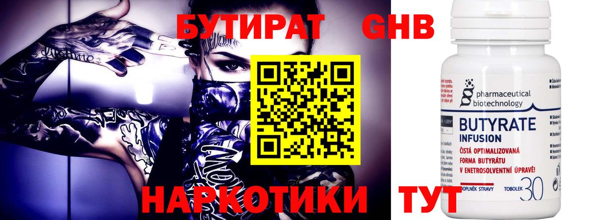Бутират GHB Черногорск